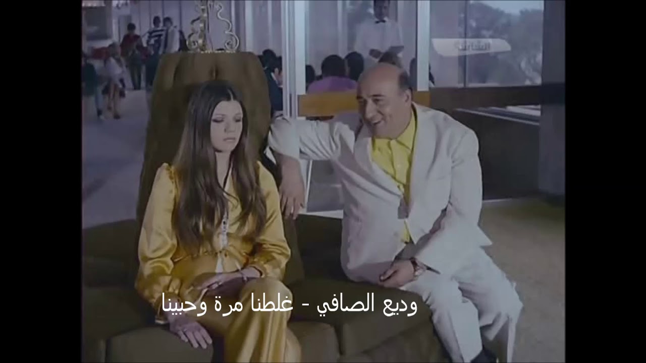 وديع الصافي - غلطنا مرة وحبينا ( التسجيل الأصلي )