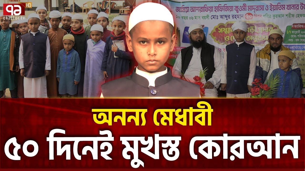 ১০ বছরেই হাফেজ হলেন আব্দুর রহমান | Ekattor Special