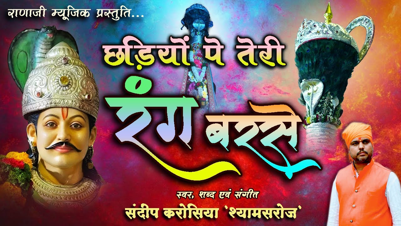 Rang barse maharaj | रंग बरसे महाराज | Chadiyon pe teri rang | Famous Gogaji song | sandeep karosiya