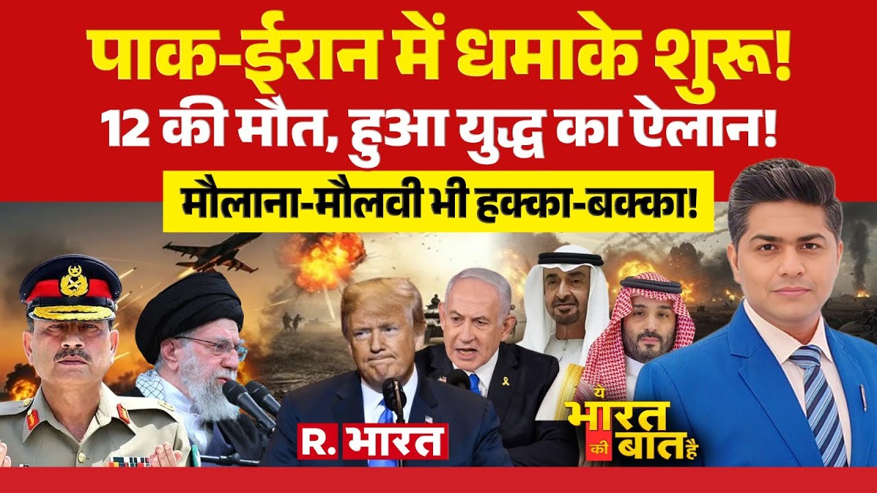 Ye Bharat Ki Baat Hai : पाक-ईरान में धमाके शुरू! | Trump Vs Khamenei | Pakistan | UAE | Israel