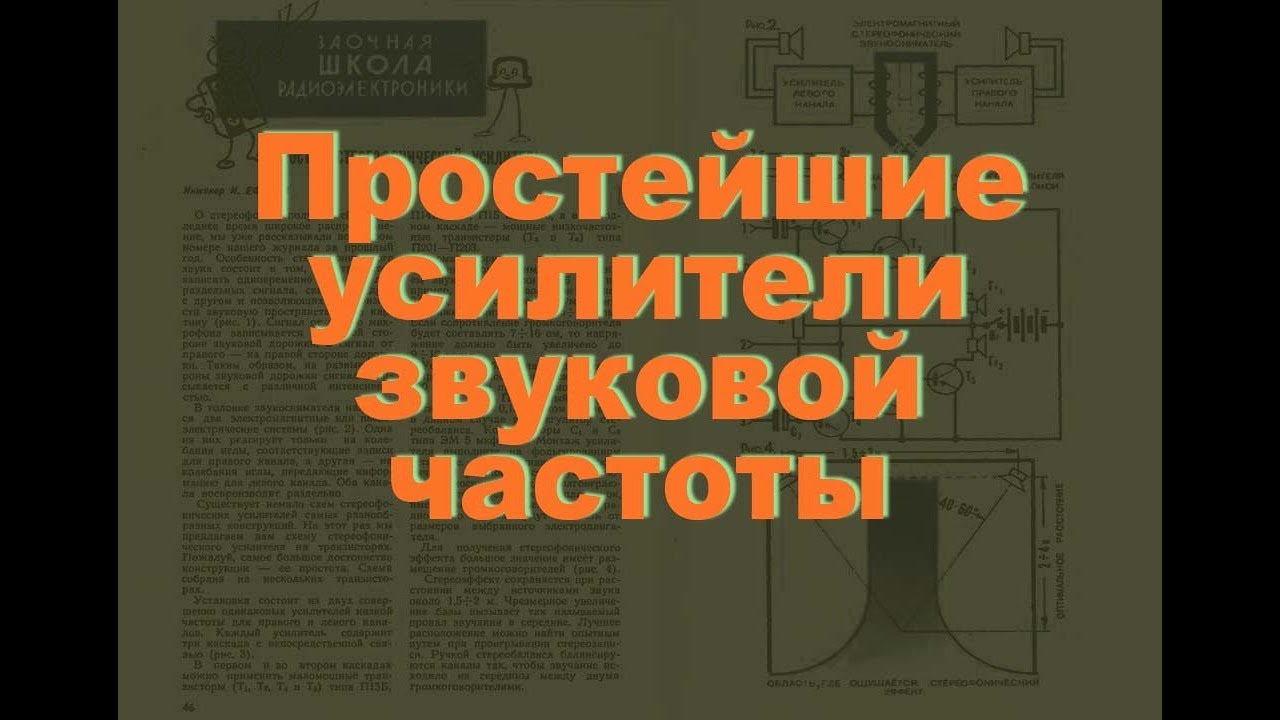 Простейшие усилители. Простая электроника 42