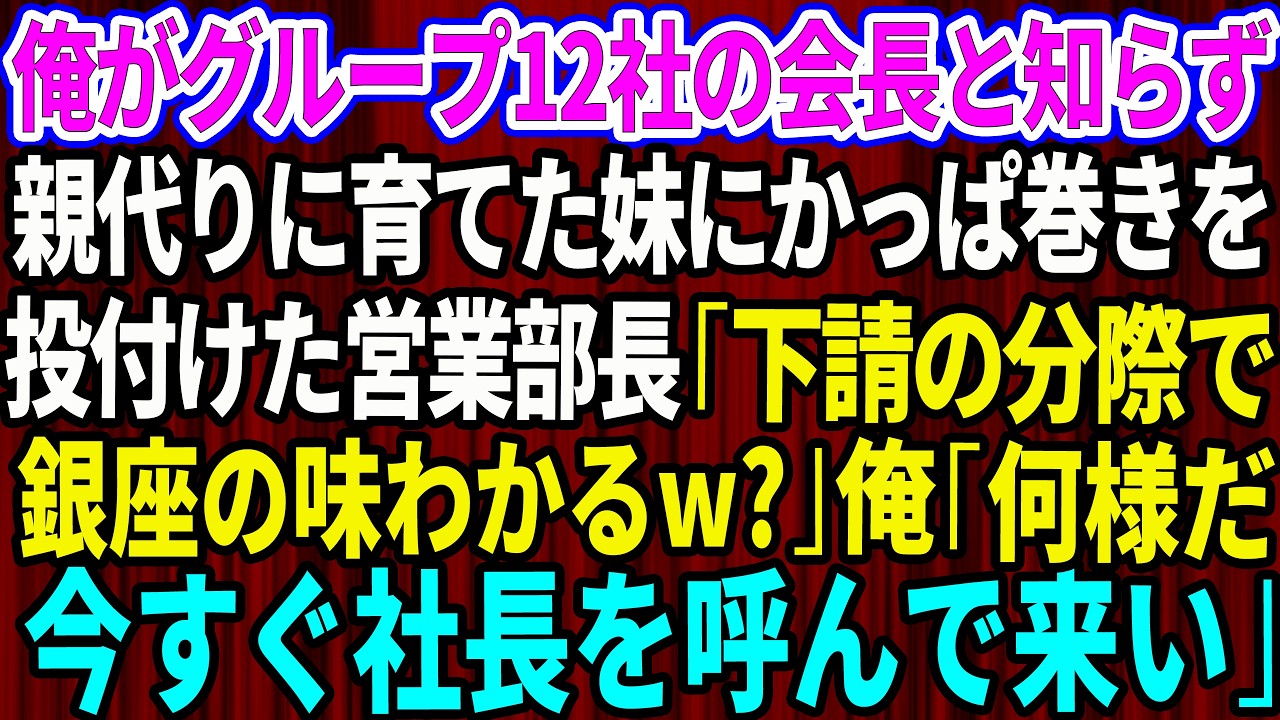 【スカッと】俺がグループ12社の会長と知らず親代わりに育てた妹にかっぱ巻きを投げつけた営業部長「下請の分際で銀座の寿司の味わかるw？」俺「何様のつもりだ？今すぐ社長を呼んで来い」【感動する話】【総集編