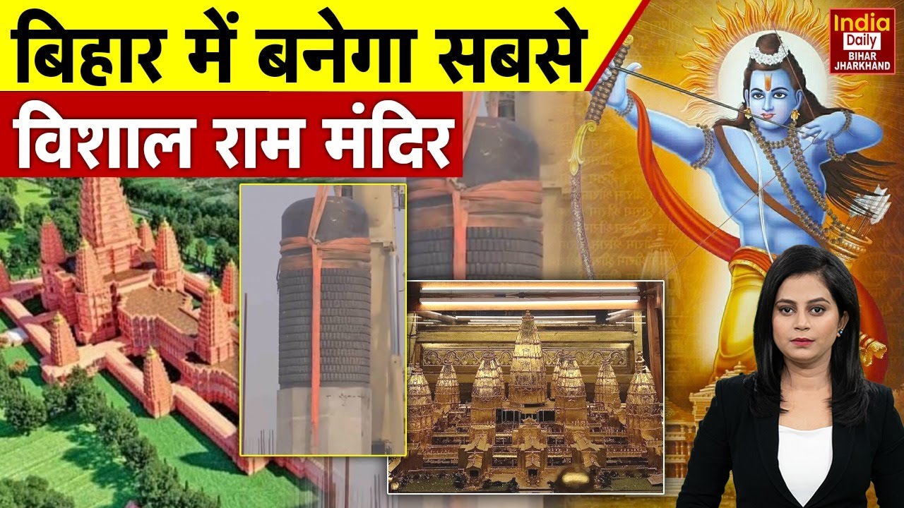 Bihar में बन रहा विराट रामायण मंदिर, Motihari में विश्व का सबसे बड़ा शिवलिंग | CM Nitish Kumar