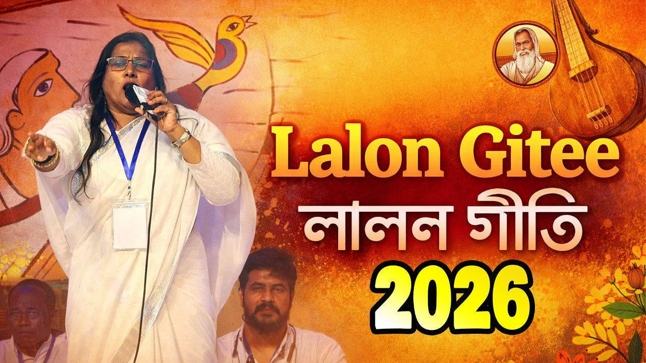 লালনগীতি: রাসুলের দিন সত্য মানো//Lalon Gitee//চ্যানেলটি সাবস্ক্রাইব করুন