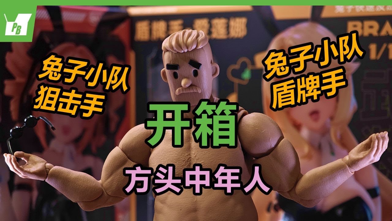 “最近買到的玩具！”開箱 溯行 兔子快速反應小隊 狙擊手/盾牌手 非玩玩具 中年方頭人素體【#不止拼膠】【塑料玩具箱】