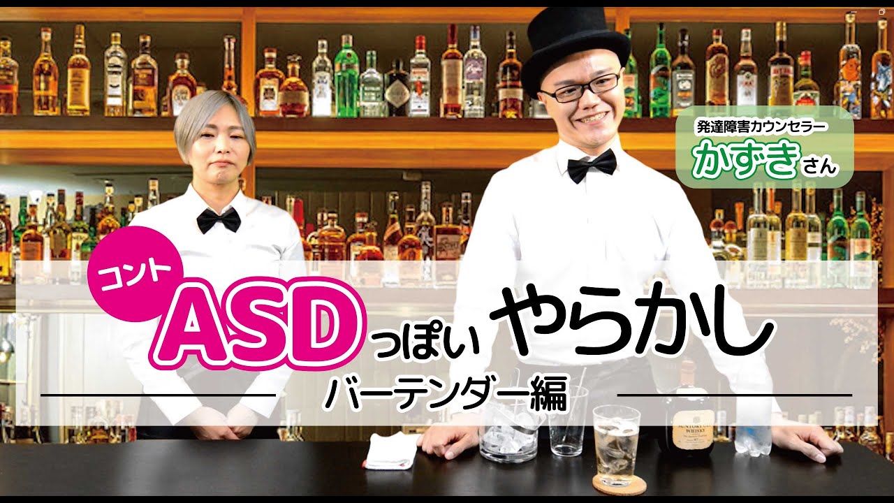 【コント】ASDっぽいやらかしあるある　～バーテンダー編～　発達障害カウンセラーかずきさんと【ASD/アスペルガー症候群/自閉症スペクトラム】