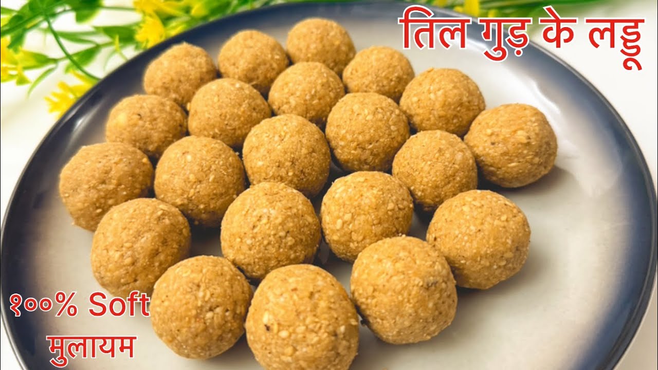नरम मुलायम मुँह में घुल जाने वाले तिल गुड़ के लड्डू | Makar Sankranti Special Easy Til Gud Ladoo