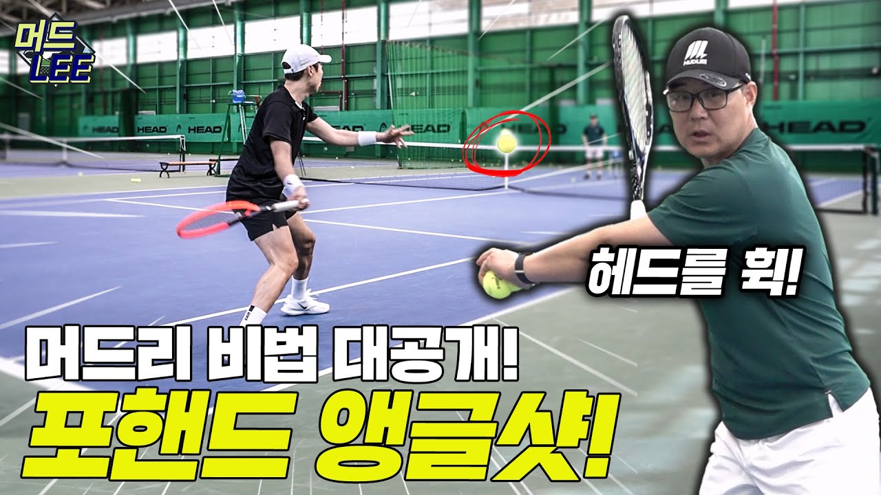 포핸드 스트로크 최강 기술! 앵글샷 비법 대공개! 레전드 이형택의 포핸드 콤비네이션 공격까지 장착해보자!