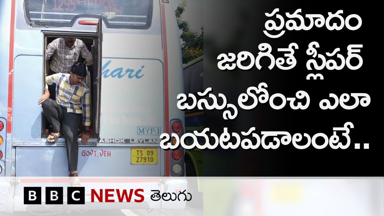 Kurnool Bus ప్రమాదం నేపథ్యంలో స్లీపర్ బస్సులో నుంచి తప్పించుకోవడం ఎలా? | BBC Telugu