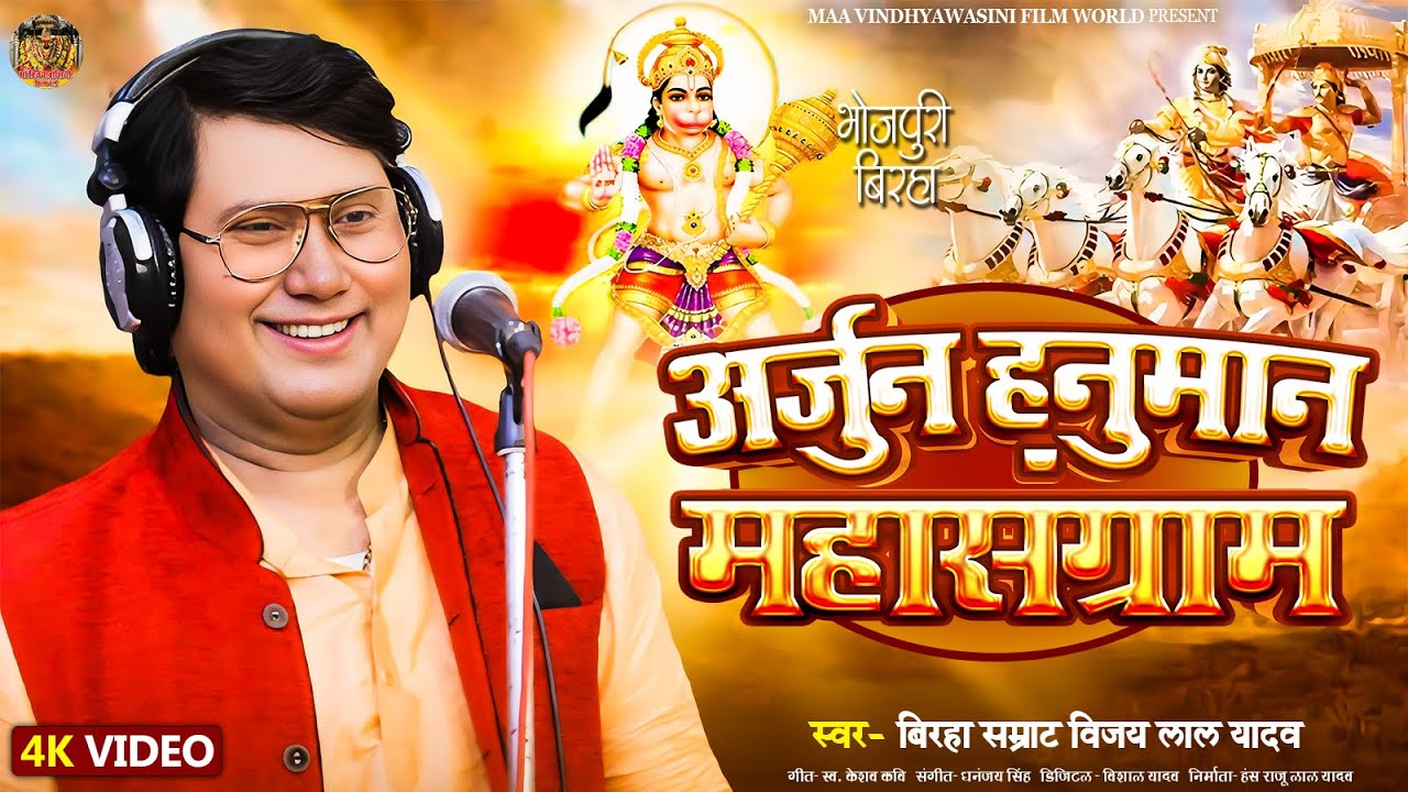 #विजय_लाल_यादव के जिन्दगी का सुपरहिट बिरहा | अर्जुन हनुमान महासंग्राम | #Vijay Lal Yadav New Birha