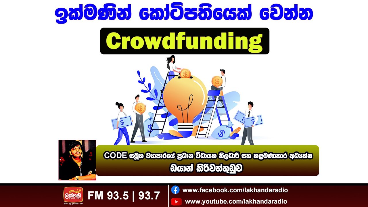 කෝටිපතියෙක් වෙන අලුත්ම ක්‍රමය Crowdfunding