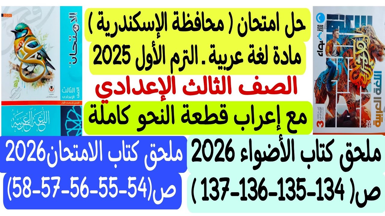 حل امتحان محافظة الإسكندرية 2025 - لغة عربية - ثالثة إعدادي/ترم1 - ملحق كتابي الأضواء والامتحان 2026