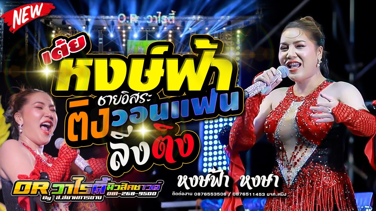 หงษ์ฟ้าวอนแฟน - ติงลิงติ่ง,หงษ์ฟ้า หงษา,อีสานมิวสิค,OR  วาไรตี้มิวสิคซาวด์