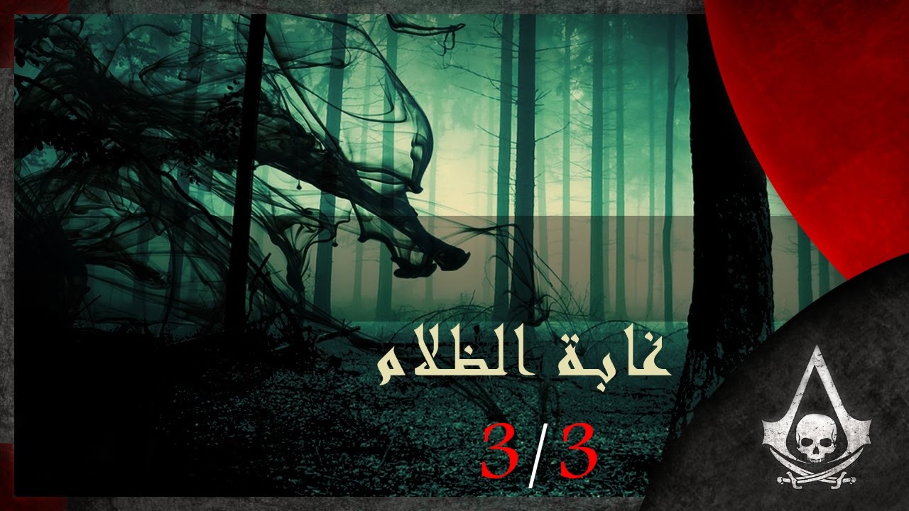 غابة الظلام 3/3 | The Forest | COOP