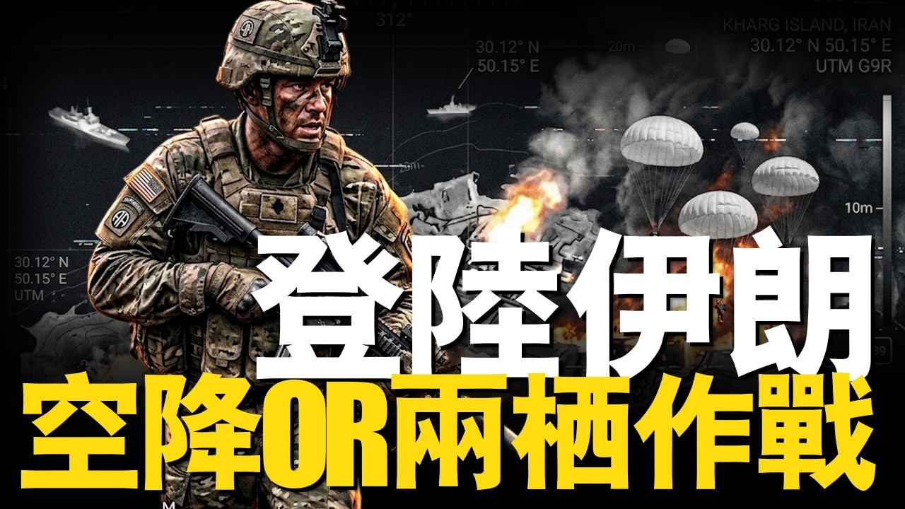 5天內美軍登陸伊朗，究竟是空降82師還是兩棲作戰？哈爾克島是伊朗的陷阱？還是美軍轉折點！#美軍 #霍爾木茲海峽 #82空降師