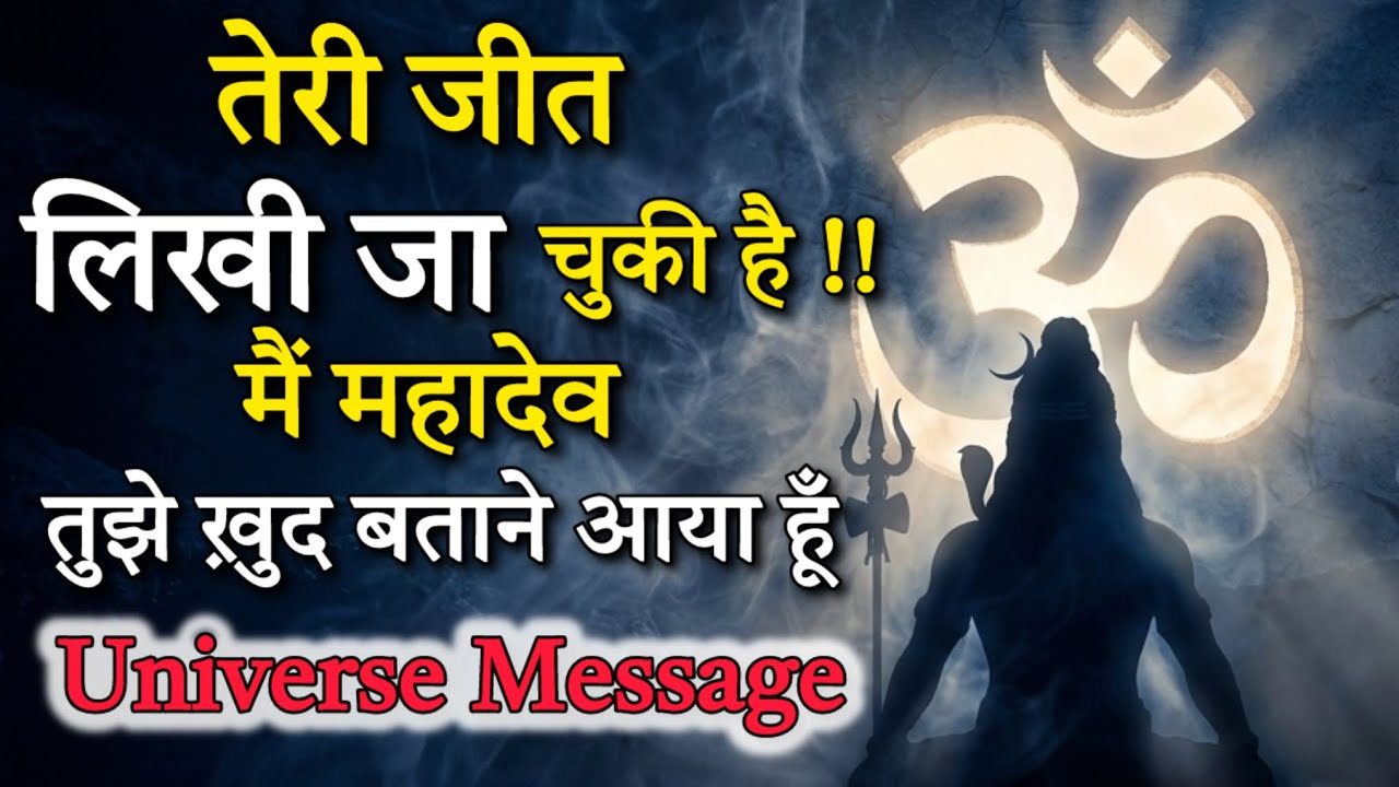 महादेव तुमसे सीधे बात करना चाहते हैं | आज का Divine Universe Message