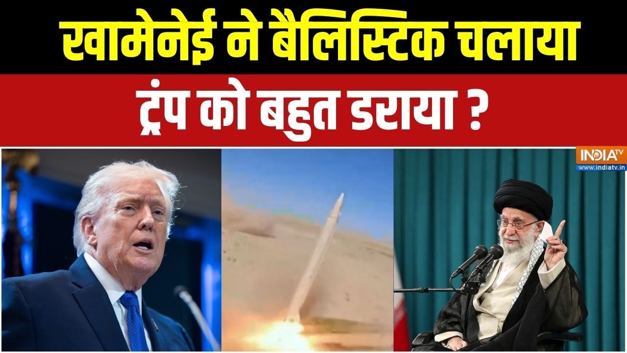 Iran Vs America Conflict: खामेनेई ने बैलिस्टिक चलाया,ट्रंप को बहुत डराया? | Khamenei | Donald Trump