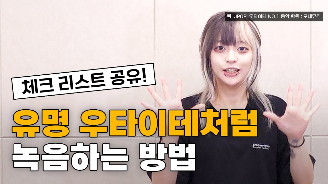 왜 일본 우타이테는 이렇게 녹음할까? (체크리스트 공유)