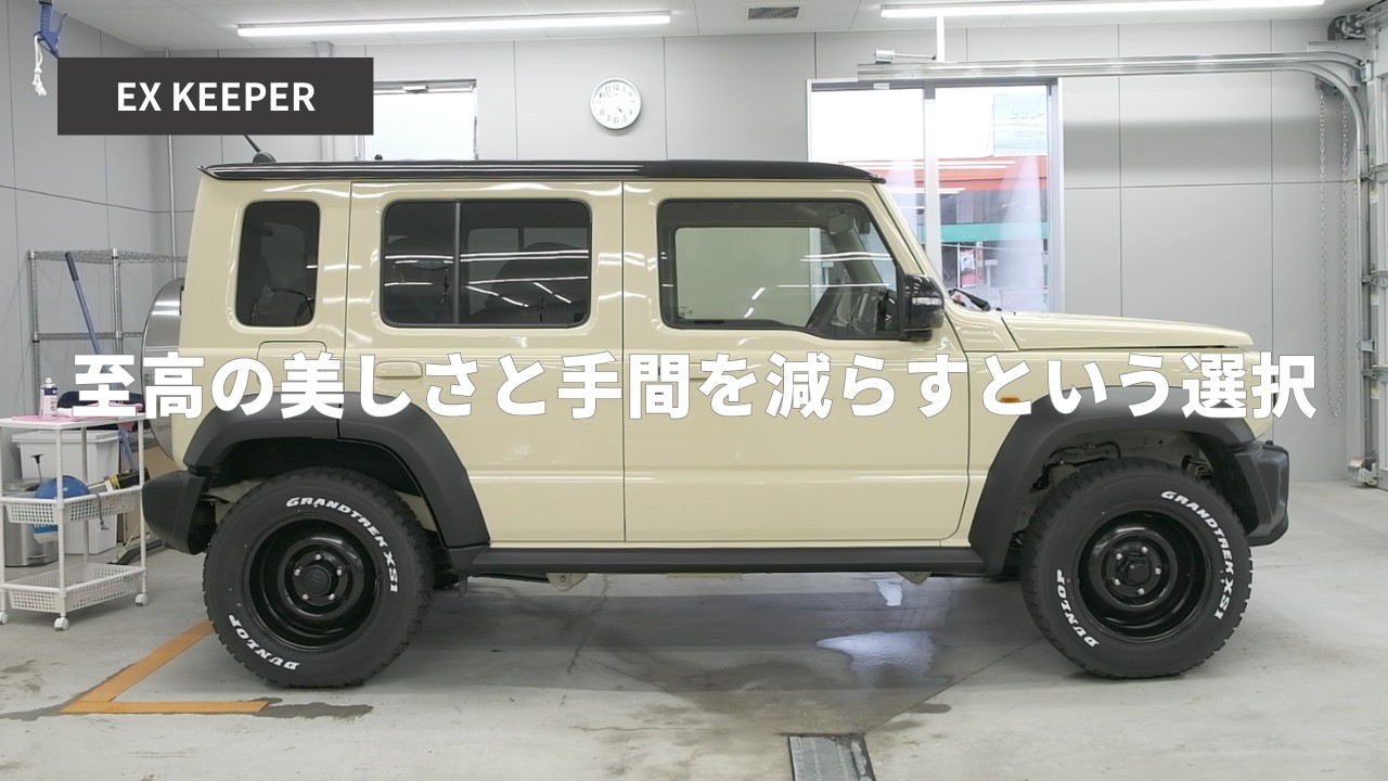EX KEEPERという選択｜ジムニーノマドで考えるコーティングの価値