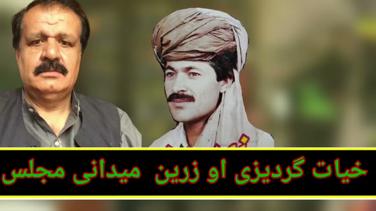 midani majlis Hayat Gardezi and zarin old songs 2021