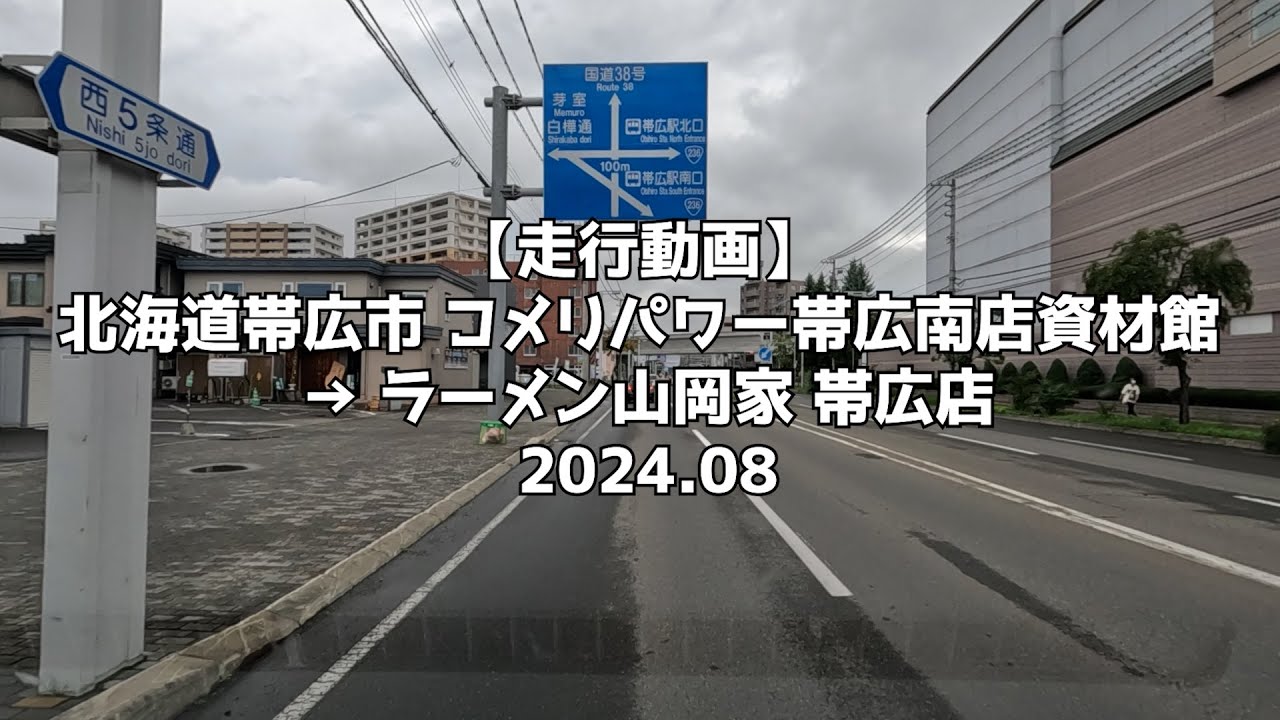 【走行動画】北海道帯広市 コメリパワー帯広南店資材館 → ラーメン山岡家 帯広店 2024 08