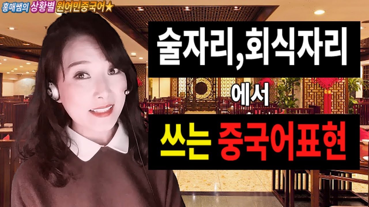 【원어민쌤】#상황별중국어 140.술자리,회식자리에서 쓰는 중국어표현모음◆홍매쌤의 상황별중국어◆飲み会、食事会で使う中国語◆紅梅講師ｰ韓国語バージョン