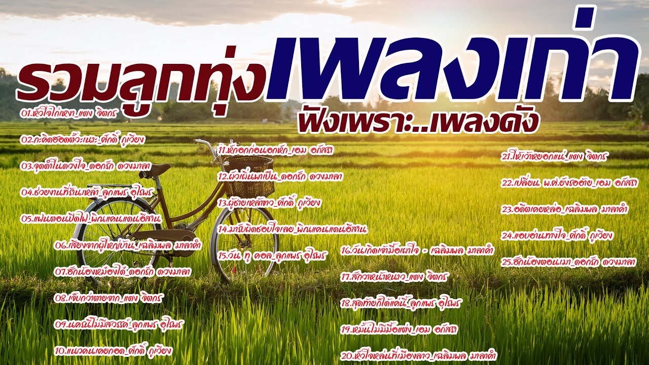 รวมเพลงลูกทุ่งเพลงเก่าเพลงดัง