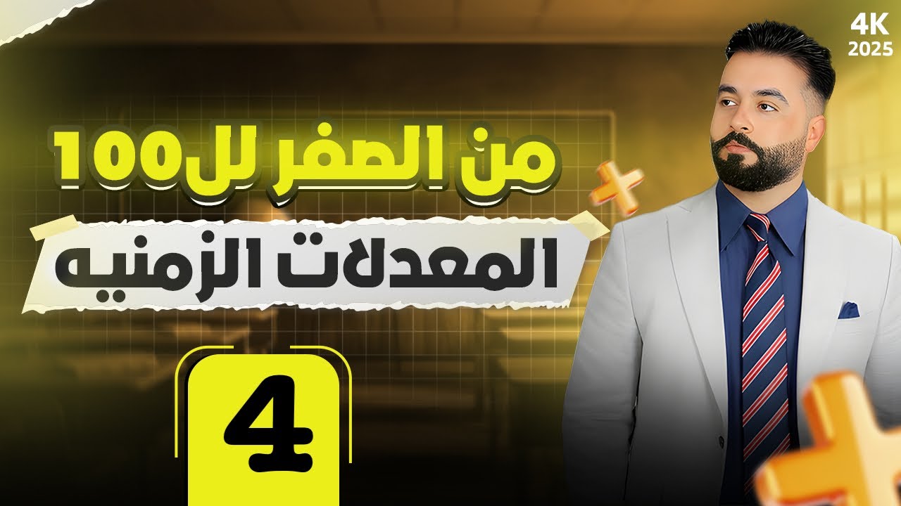 المعدلات الزمنية/ الفصل الثالث/رياضيات السادس العلمي