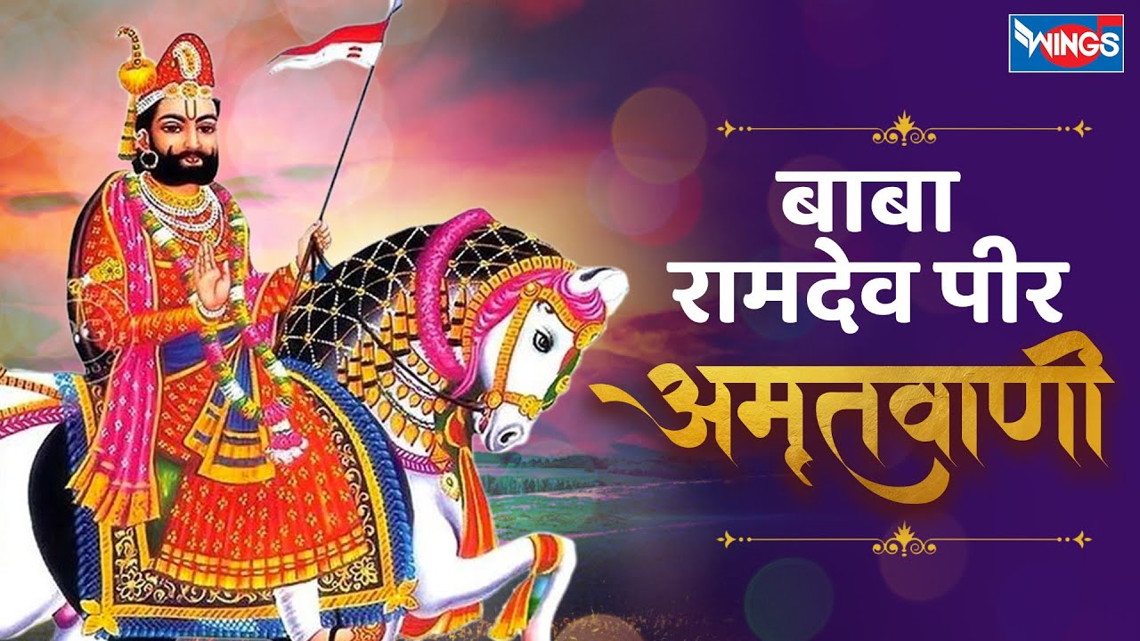 रामदेव पीर अमृतवाणी | Ramdev Peer Amritwani | Ramdev Baba Bhajan | Ramdev Baba Rajasthani Songs