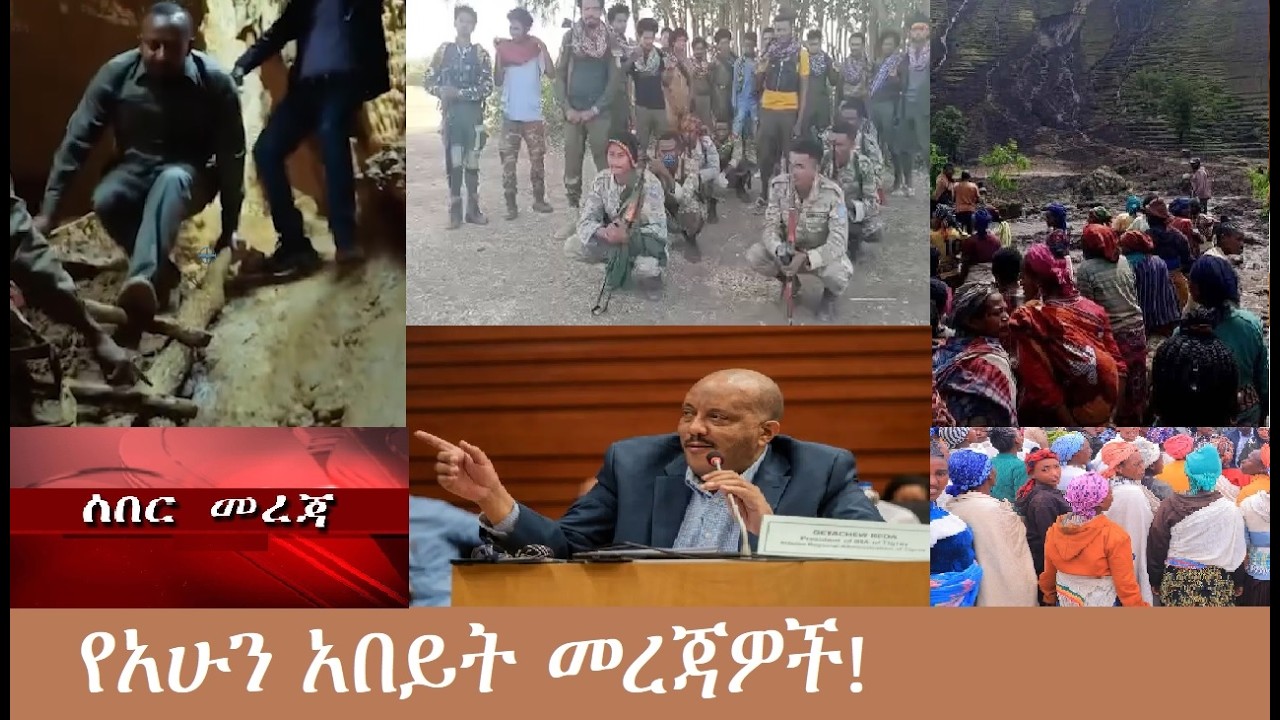 ሰበር!   የአሁን አበይት መረጃዎች!   Mezgeb News-2  Mar11,2026