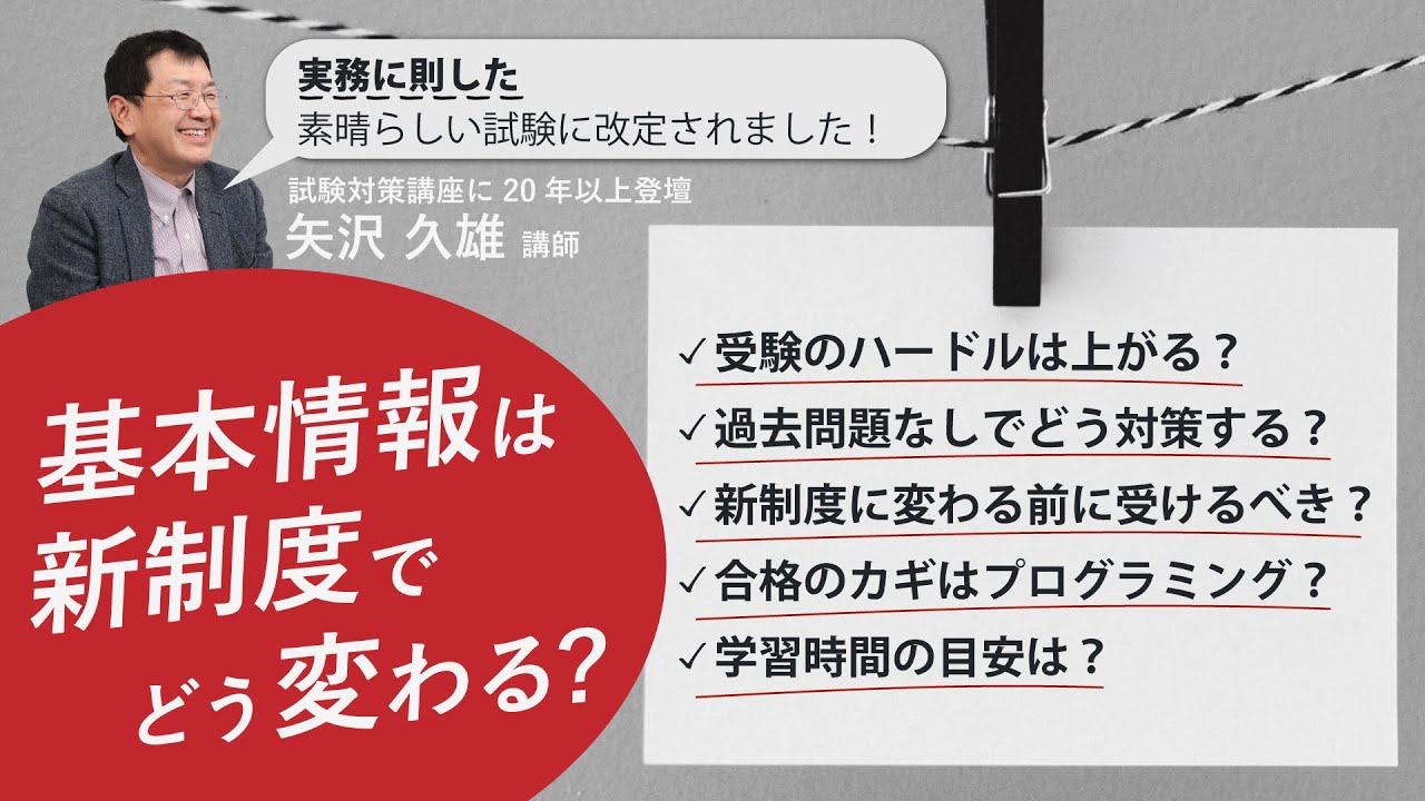 【対策本著者が解説】基本情報、新制度でどう変わる？改定ポイントや有効な対策方法とは