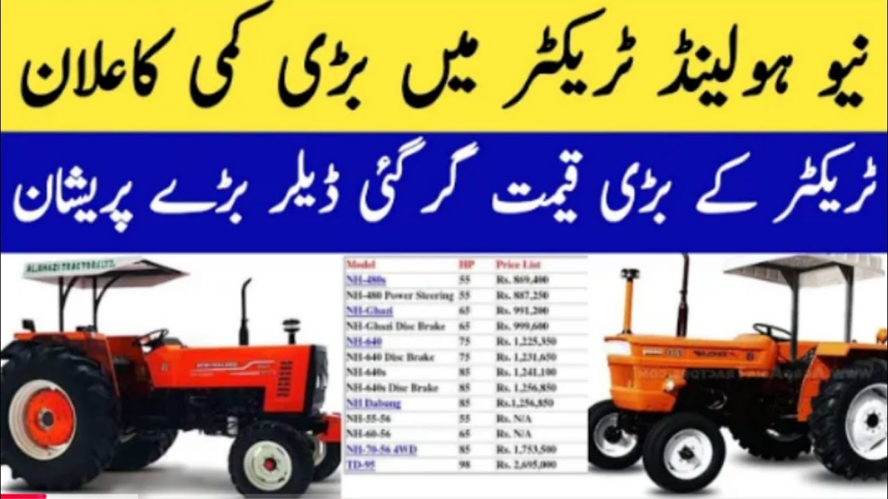 New Holand Tractor New price in Pakistan | نیو ہولینڈ ٹریکٹر میں بڑی کمی کاعلان