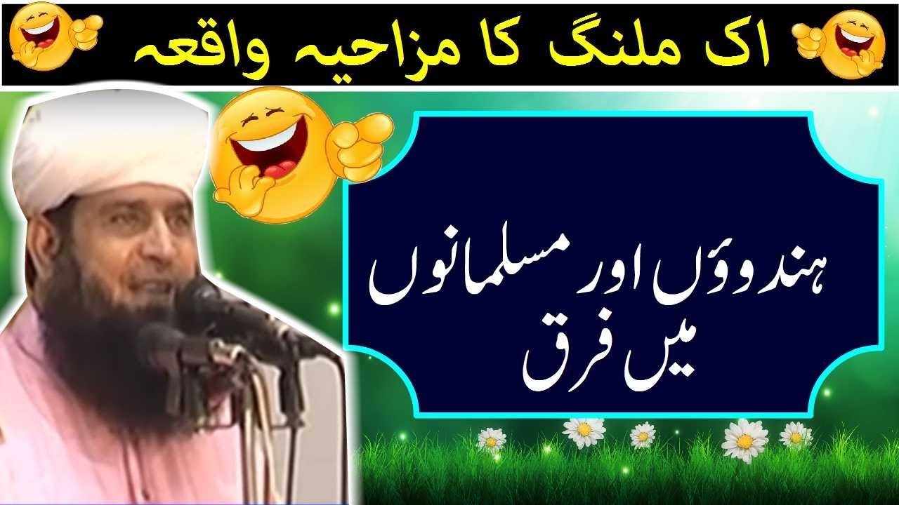 Waqia by Hazrat Allama Molana Manzoor Ahmed | Funny Video | Funny Molvi