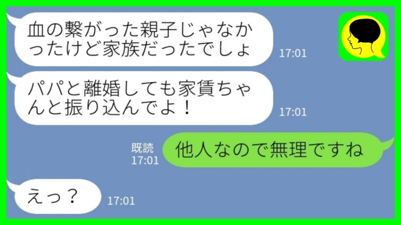 【LINE】再婚した夫の娘から突然のブチ切れ連絡「家賃ちゃんと振り込んでよ！追い出されちゃじゃない！」私「他人なので無理です」→図々しい親子に温厚な嫁もブチギレ返した結果www
