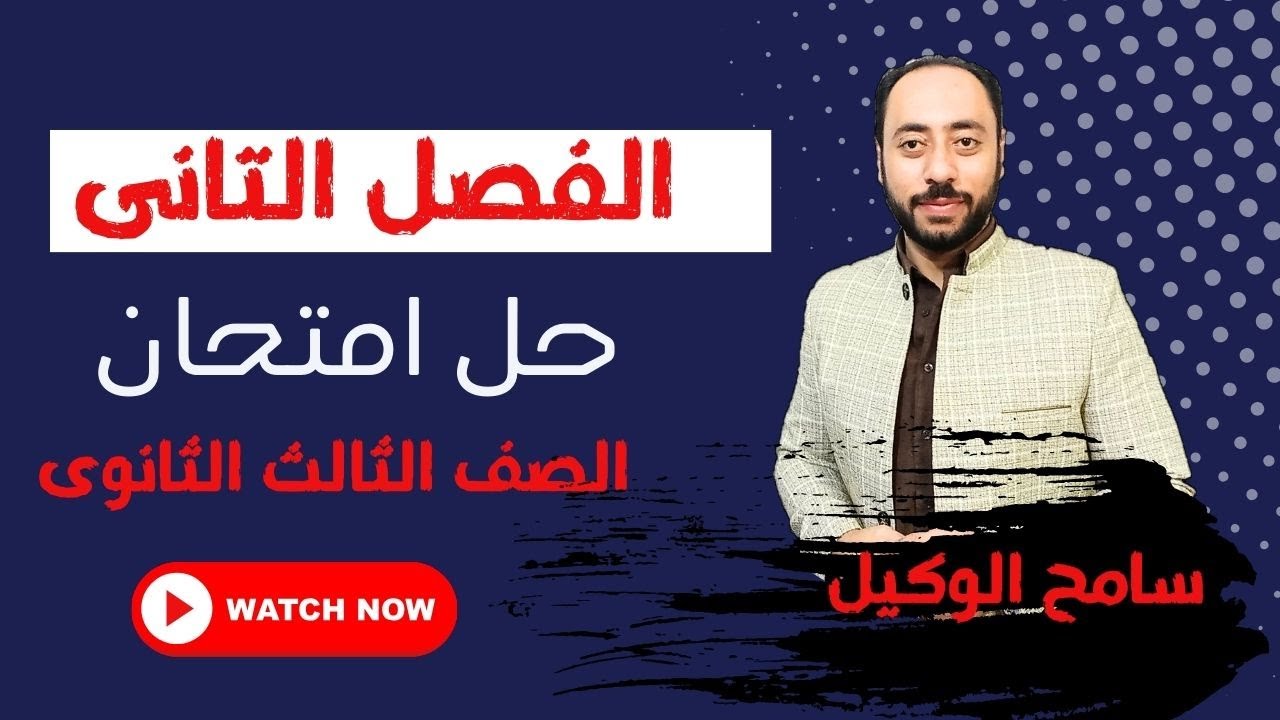 حل امتحان على الفصل التانى تاريخ ثالثه ثانوى2024م.. مستر سامح الوكيل