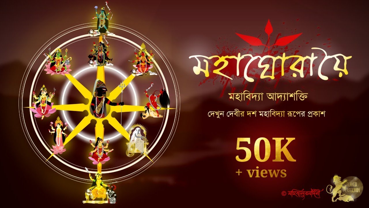 —|| MAHAGHORAYAI ||—||~ মহাঘোরায়ৈ ~|| || Mahavidya Adyashakti || Tale of Das Mahavidya