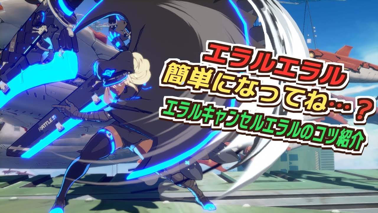 【GGST】エラルキャンセルエラルのコツ【ラムレザルVS名残雪、ソル】