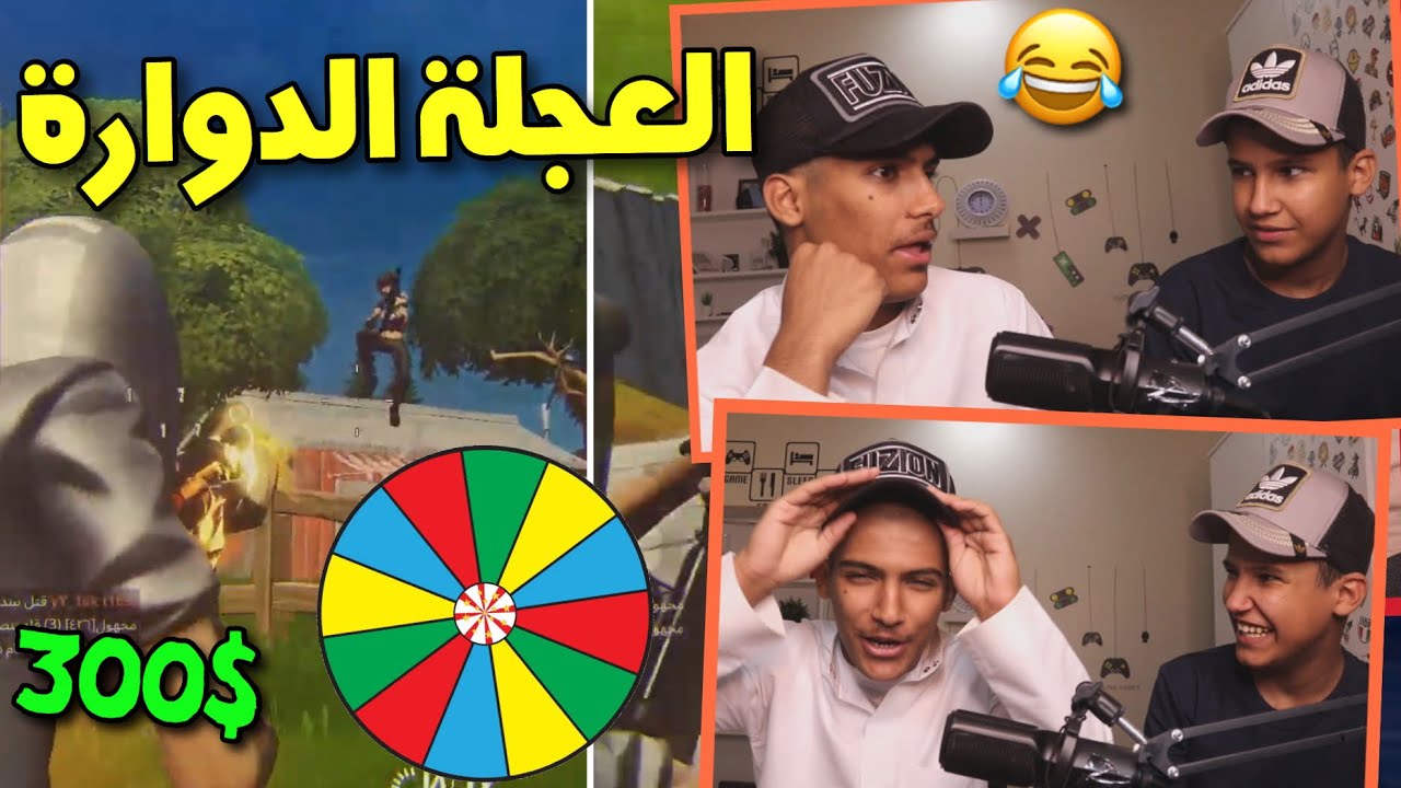تحدي العجلة الدوارة مع عزوز اخوي🤑🔥(خسرني دولارات كثيير😭) | فورت نايت