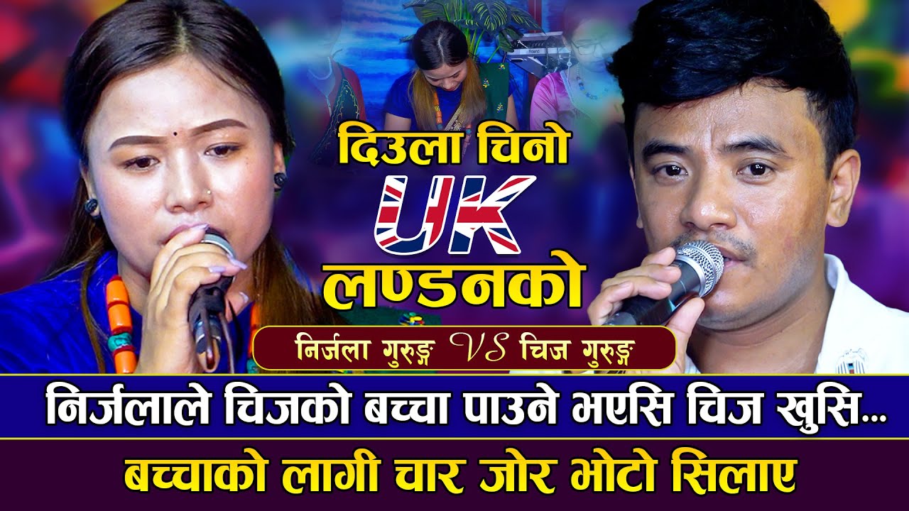 निर्जलाले चिजको बच्चा पाउने, चिज खुसीले चार जोर भोटो सिलाए | Chij gurung VS Nirjala Gurung | Dohori