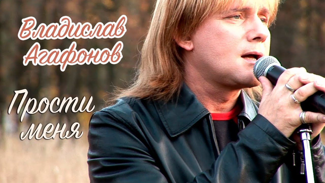 Владислав Агафонов - Прости меня (Клип)