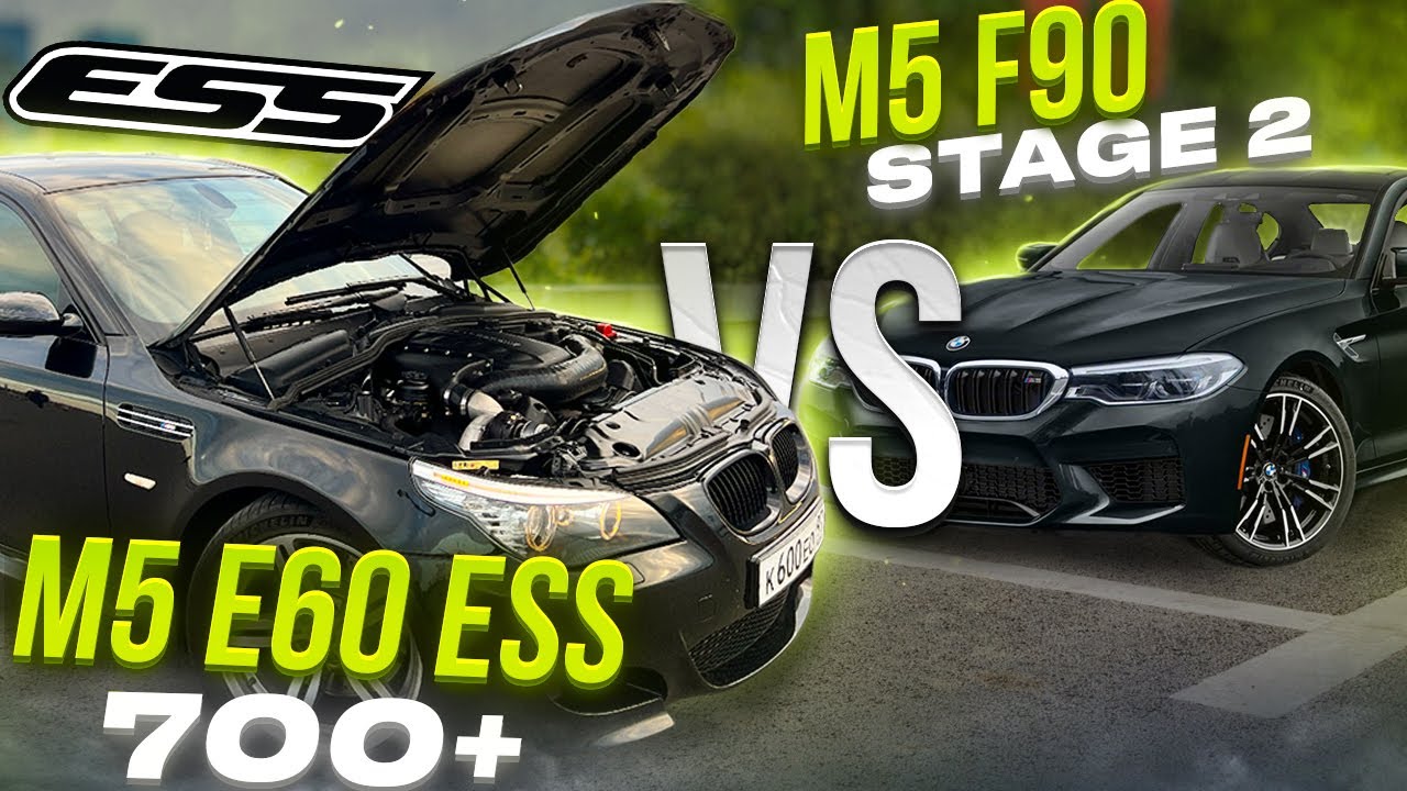 BMW M5 E60 ESS Supercharger VS M5 F90 Stage2. V10 НА КОМПРЕССОРЕ