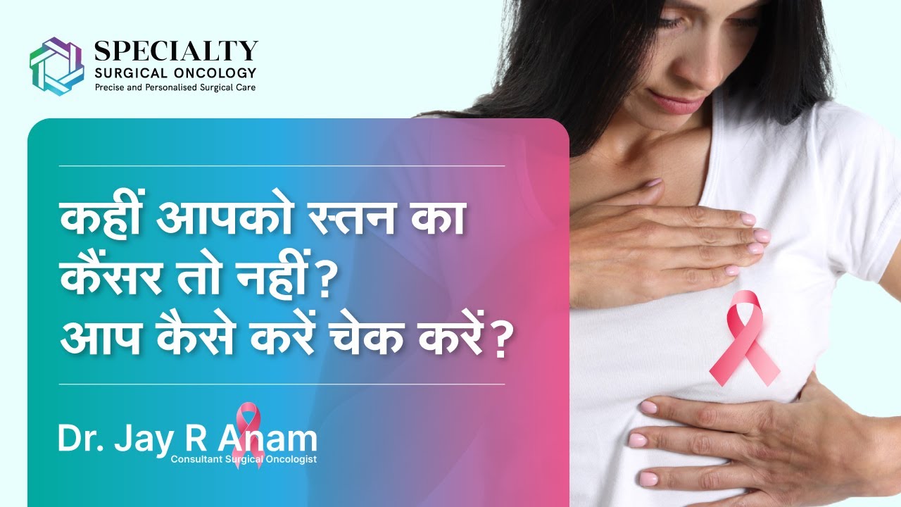 कहीं आपको स्तन का कैंसर तो नहीं? आप कैसे करें चेक करें? | Breast Cancer Test | Dr Jay Anam, SSO