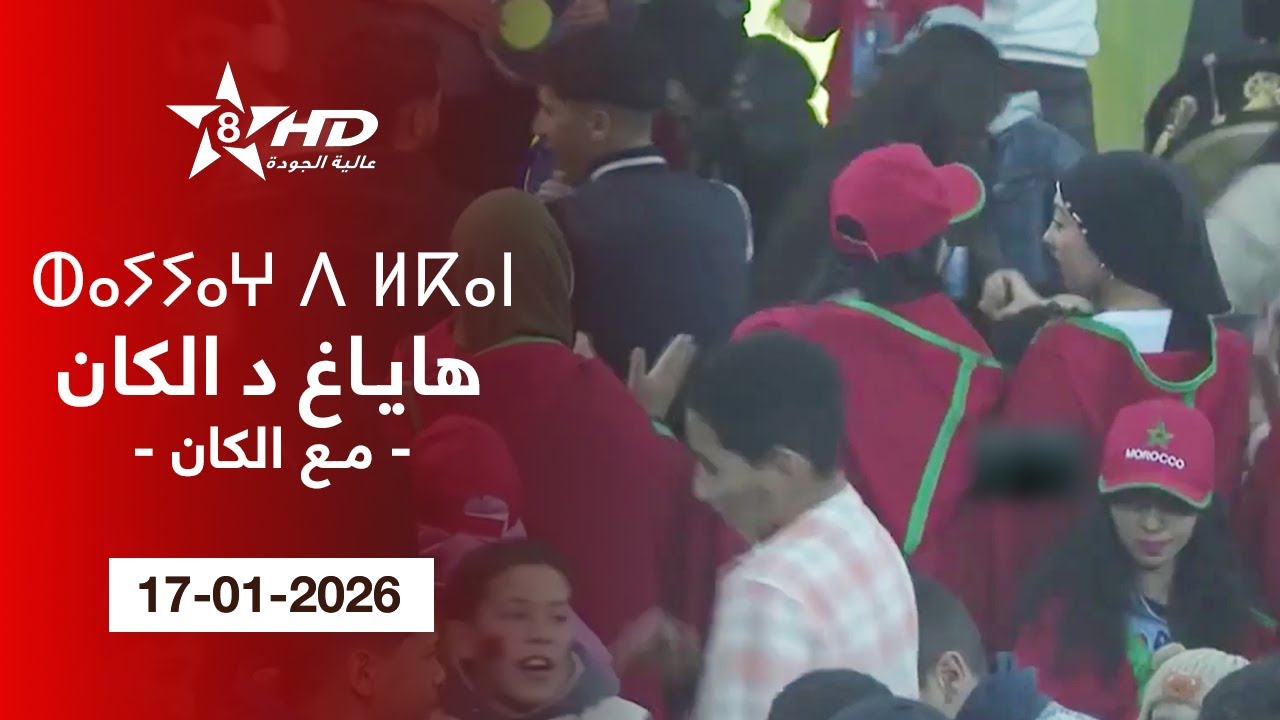 HAYAGH D CAN 17-01-2026 | ⵀⴰ ⴰⵖ ⴷ ⵍⴽⴰⵏ | هاياغ د الكان (مع الكان) 17-01-2026