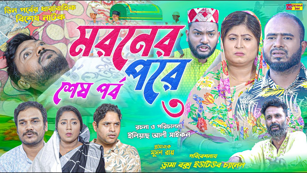 Sylheti Natok | মরনের পরে ৩ | শেষ পর্ব | বদর মুন্সী | ZIslam | Koiljarun | পবন | সিলেটি নাটক | 2024