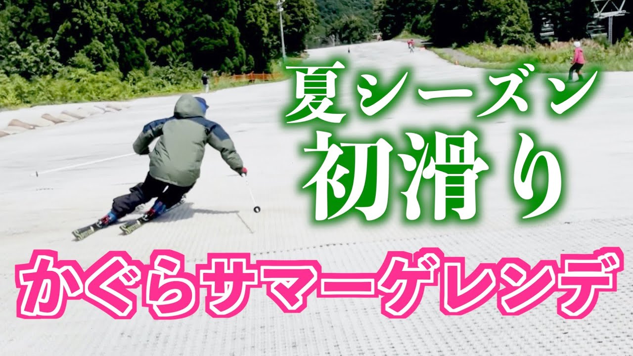 【コブ太郎】ウェーブあり！コブもあり！かぐらサマーゲレンデご紹介！！