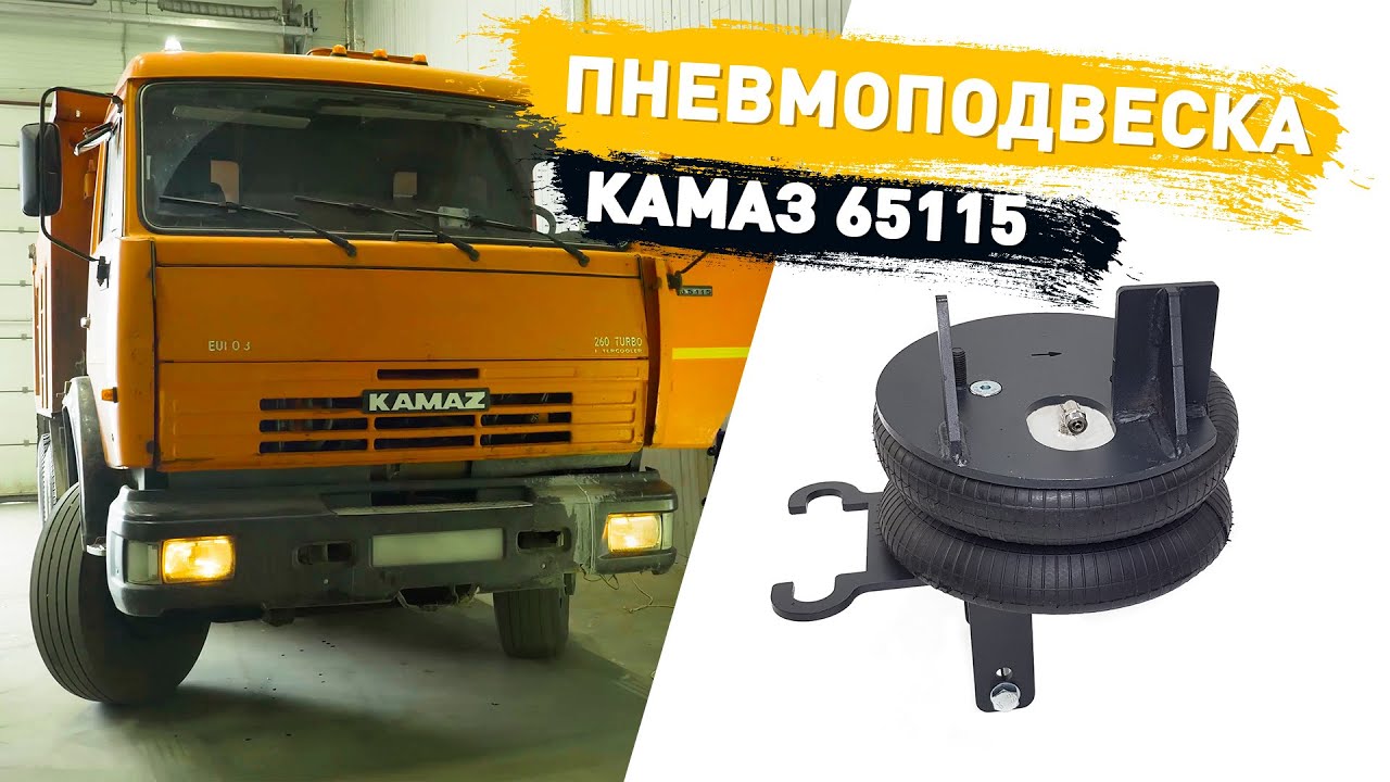 Установка передней пневмоподвески Камаз 65115 в замен отбойника