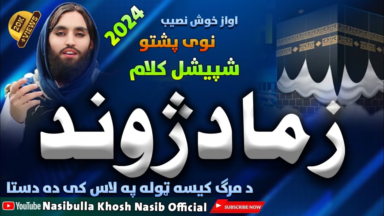 پشتو ښکلی نظم - 2024 - نوي پشتو نظم - زما د ژوند د مرګ کيسه ټوله په لاس کی ده ستا - اواز خوش نصیب
