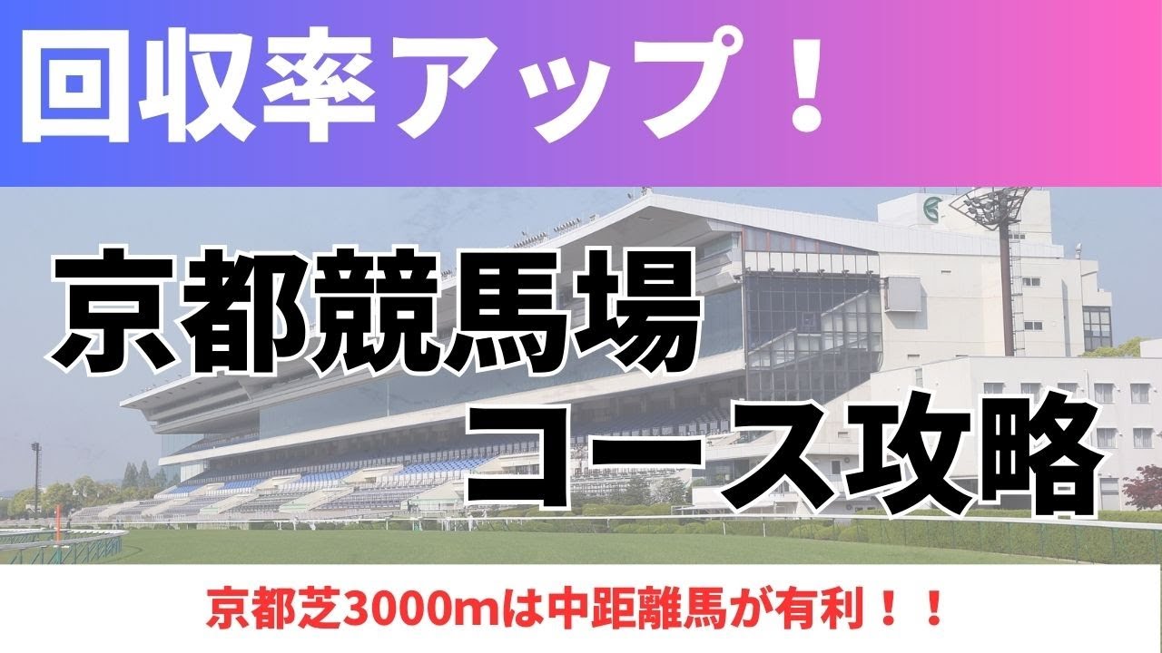 【回収率アップ】京都競馬場 コース解説｜京都芝3000ｍは中距離馬が有利！