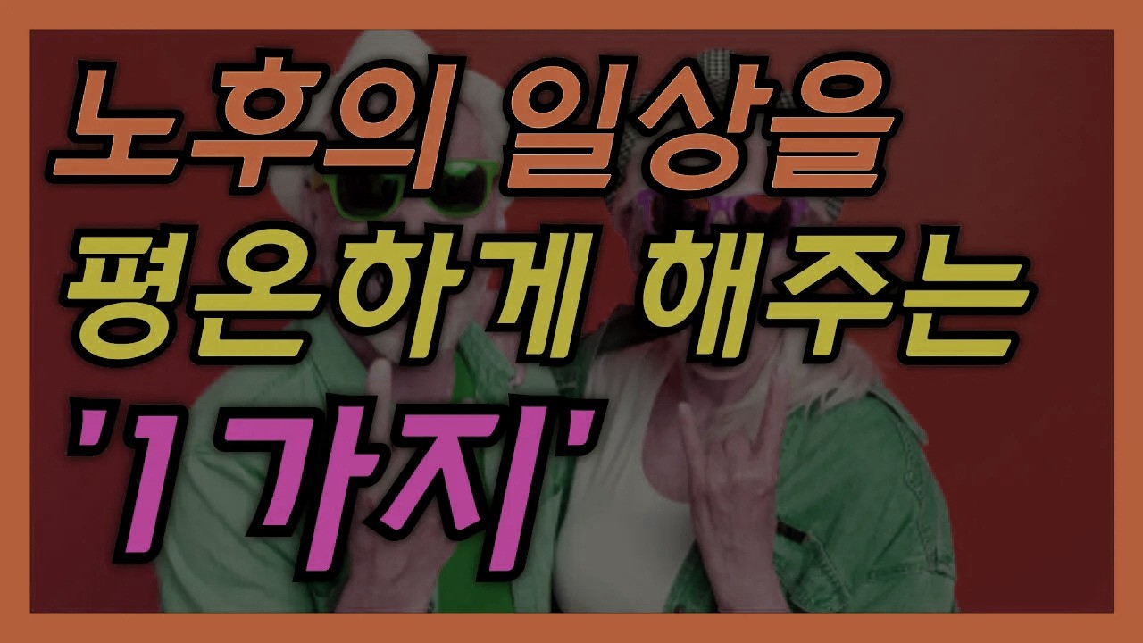 평온한 노년을 만드는 작은 습관: 행복한 노후의 지혜 │ 노후준비 노후생활 노년의행복 노후설계