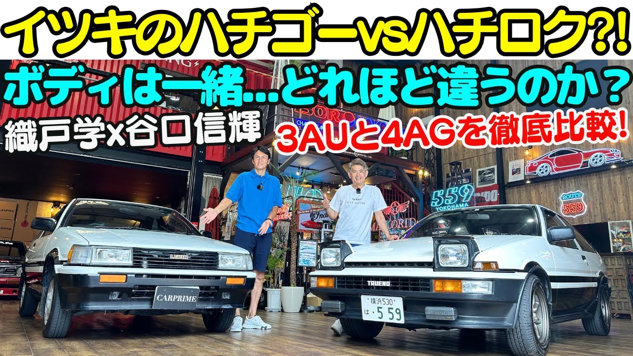 【イツキの AE85 vs AE86？】谷口信輝 と 織戸学 が200万円？のハチゴーをハチロクと一緒に徹底チェック！頭文字Dのように3AUは4AGとどれほど違うのか？振り返ります！